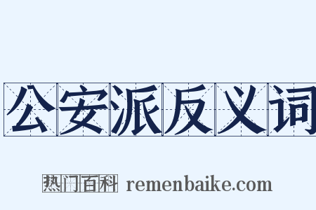 公安派反义词是什么意思的图片